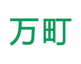 万町 商标图样