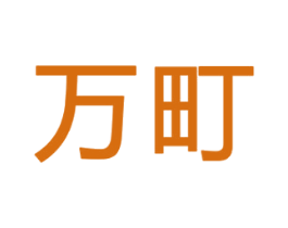 万町 商标图样