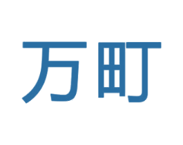 万町 商标图样