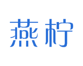 燕柠 商标图样