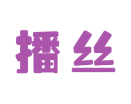 播丝 商标图样