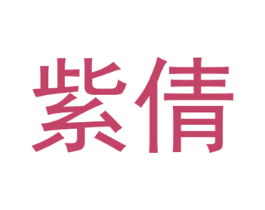 紫倩 商标图样
