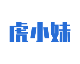 虎小妹 商标图样
