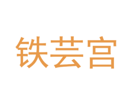 铁芸宫 商标图样