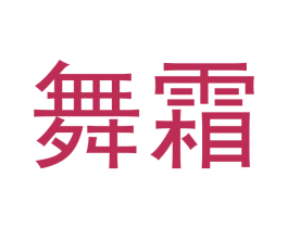 舞霜 商标图样