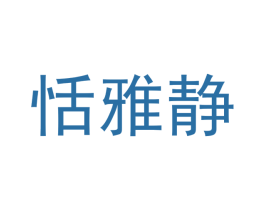 恬雅静 商标图样