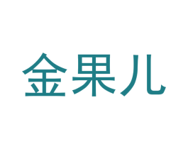 金果儿 商标图样