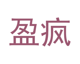 盈疯 商标图样