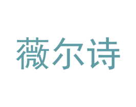 薇尔诗 商标图样