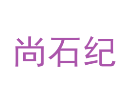 尚石纪 商标图样