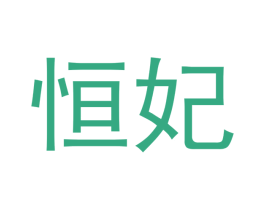 恒妃 商标图样