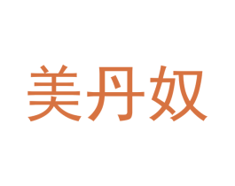 美丹奴 商标图样