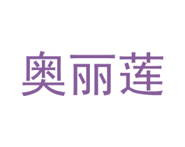 奥丽莲 商标图样
