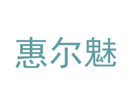 惠尔魅 商标图样