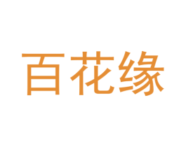 百花缘 商标图样