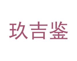 玖吉鉴 商标图样
