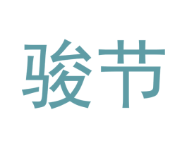 骏节 商标图样