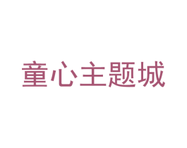 童心主题城 商标图样