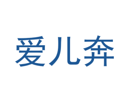 爱儿奔 商标图样