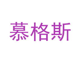 慕格斯 商标图样