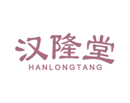 汉隆堂 商标图样