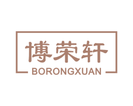 博荣轩 商标图样