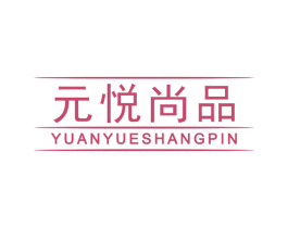 元悦尚品 商标图样