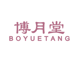 博月堂 商标图样