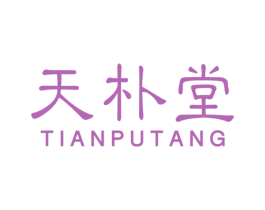 天朴堂 商标图样