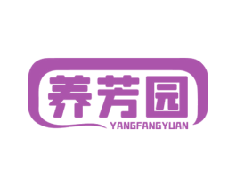 养芳园 商标图样