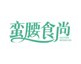 蛮腰食尚 商标图样