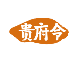 贵府令 商标图样