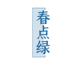 春点绿 商标图样