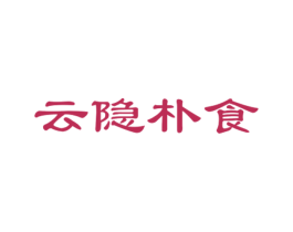 云隐朴食 商标图样