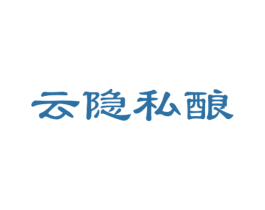 云隐私酿 商标图样