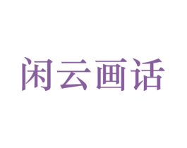闲云画话 商标图样