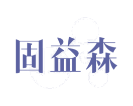 固益森 商标图样