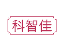 科智佳 商标图样
