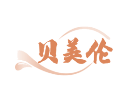 贝美伦 商标图样