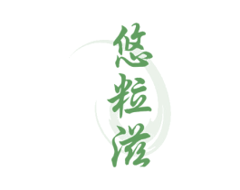 悠粒滋 商标图样