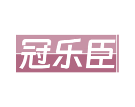 冠乐臣 商标图样