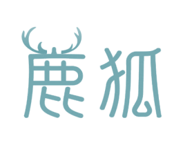 鹿狐 商标图样