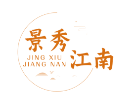 景秀江南 商标图样