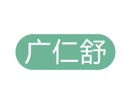 广仁舒 商标图样