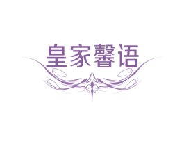 皇家馨语 商标图样