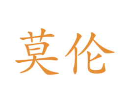 莫伦 商标图样