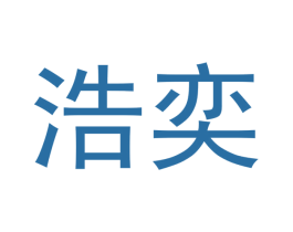 浩奕 商标图样