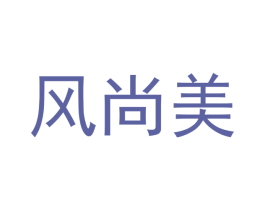风尚美 商标图样