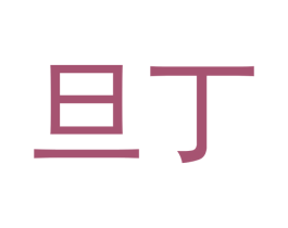 旦丁 商标图样