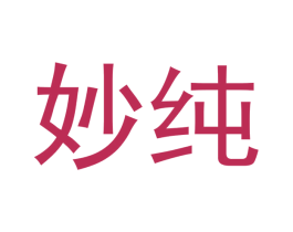 妙纯 商标图样